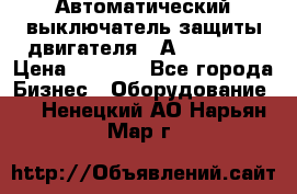 Автоматический выключатель защиты двигателя 58А PKZM4-58 › Цена ­ 5 000 - Все города Бизнес » Оборудование   . Ненецкий АО,Нарьян-Мар г.